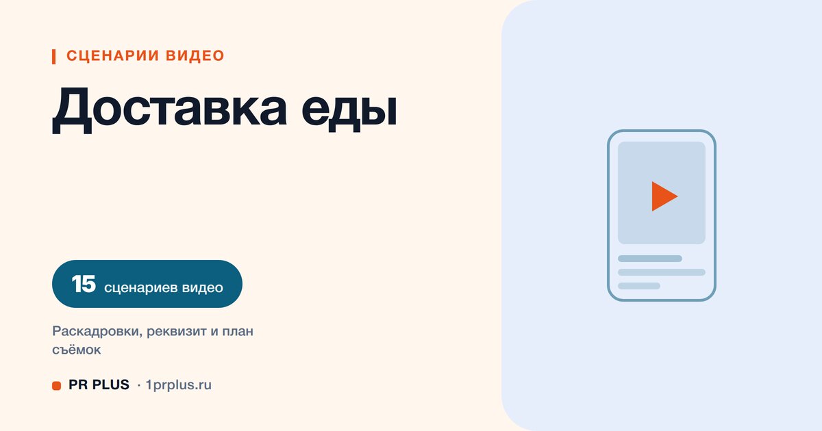 ТОП-15 сценариев видео для доставки еды в Reels, ВК Клипы, TikTok и YouTube Shorts