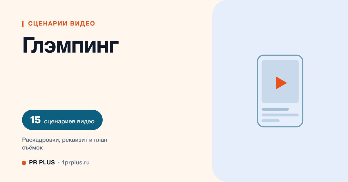 ТОП-15 сценариев видео для глэмпингов и эко-отелей в Reels, ВК Клипы, TikTok и YouTube Shorts