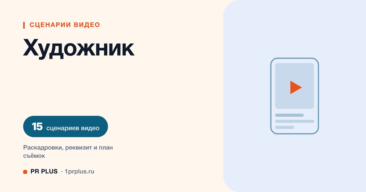 ТОП-15 сценариев видео для художников и иллюстраторов в Reels, ВК Клипы, TikTok и YouTube Shorts