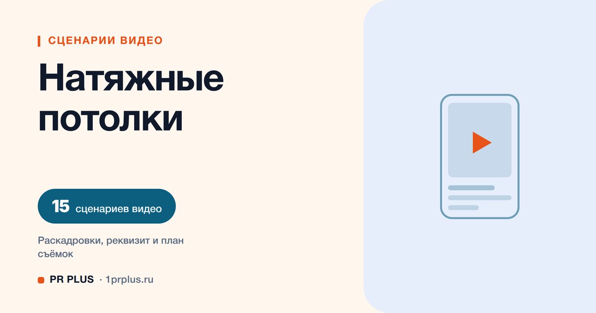 ТОП-15 сценариев видео для мастеров по натяжным потолкам в Reels, ВК Клипы, TikTok и YouTube Shorts