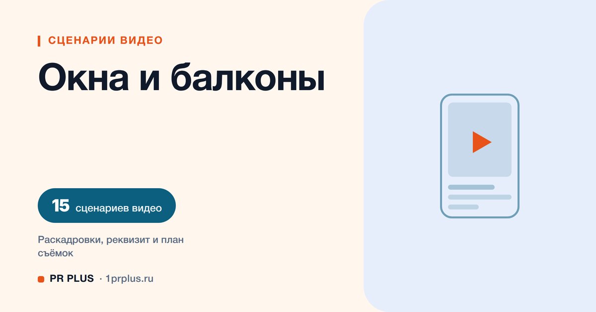 ТОП-15 сценариев видео для мастеров по окнам и балконам в Reels, ВК Клипы, TikTok и YouTube Shorts