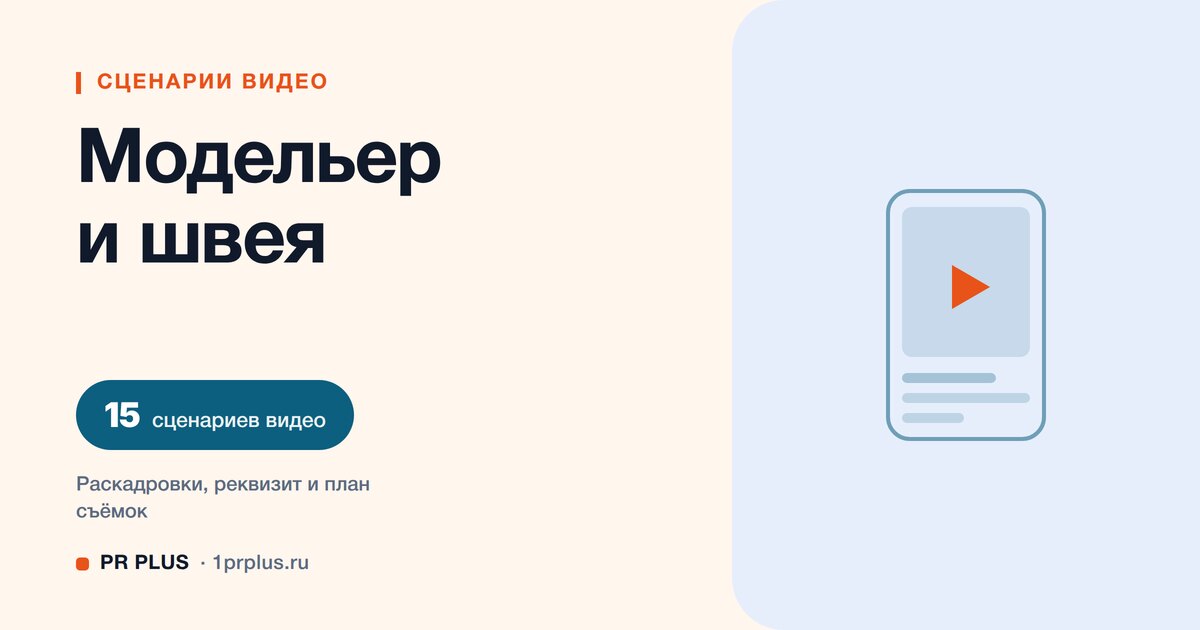 ТОП-15 сценариев видео для модельеров и швей в Reels, ВК Клипы, TikTok и YouTube Shorts