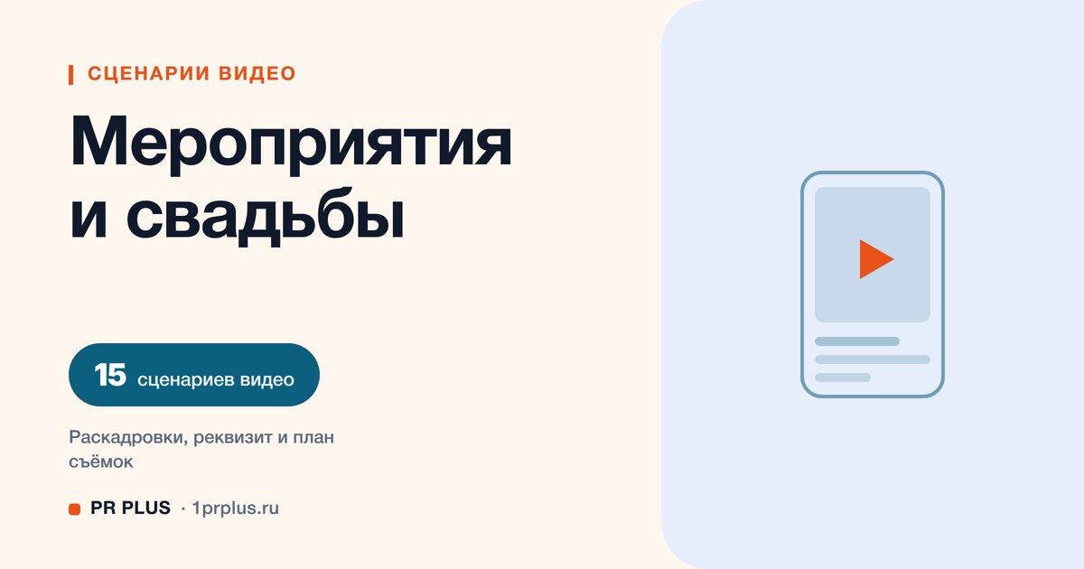 ТОП-15 сценариев видео для организации мероприятий и свадеб в Reels, ВК Клипы, TikTok и YouTube Shorts