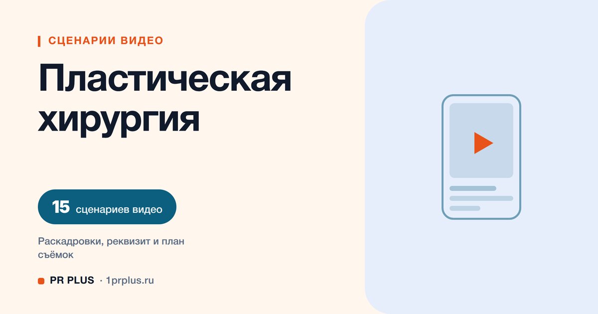 ТОП-15 сценариев видео для пластической хирургии в Reels, ВК Клипы, TikTok и YouTube Shorts