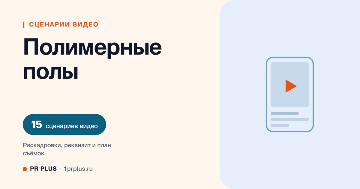 ТОП-15 сценариев видео для полимерных полов в Reels, ВК Клипы, TikTok и YouTube Shorts