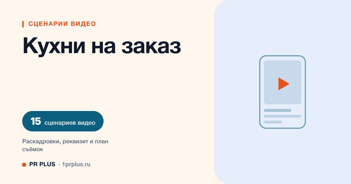 ТОП-15 сценариев видео для производителей кухонь на заказ в Reels, ВК Клипы, TikTok и YouTube Shorts