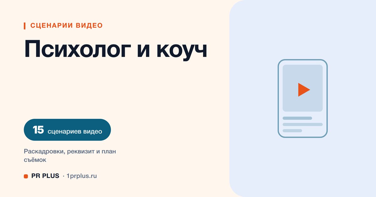 ТОП-15 сценариев видео для психологов и коучинга в Reels, ВК Клипы, TikTok и YouTube Shorts