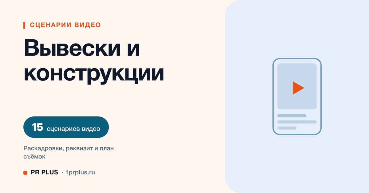 ТОП-15 сценариев видео для рекламных конструкций и вывесок в Reels, ВК Клипы, TikTok и YouTube Shorts
