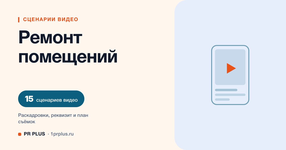 ТОП-15 сценариев видео для ремонта и перепланировки помещений в Reels, ВК Клипы, TikTok и YouTube Shorts