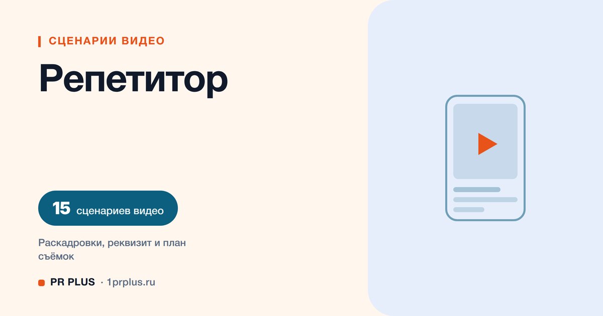 ТОП-15 сценариев видео для репетиторов в Reels, ВК Клипы, TikTok и YouTube Shorts