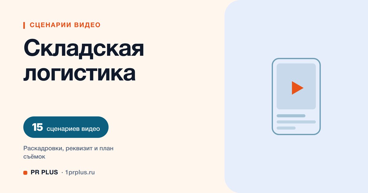 ТОП-15 сценариев видео для складской логистики в Reels, ВК Клипы, TikTok и YouTube Shorts