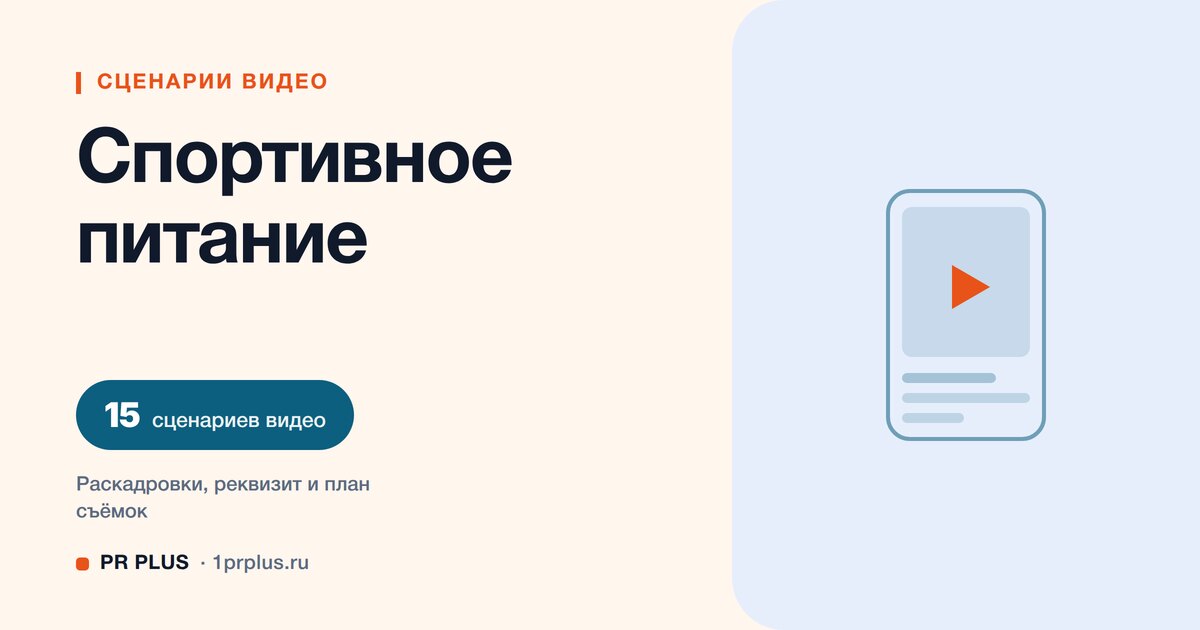 ТОП-15 сценариев видео для спортивного питания в Reels, ВК Клипы, TikTok и YouTube Shorts