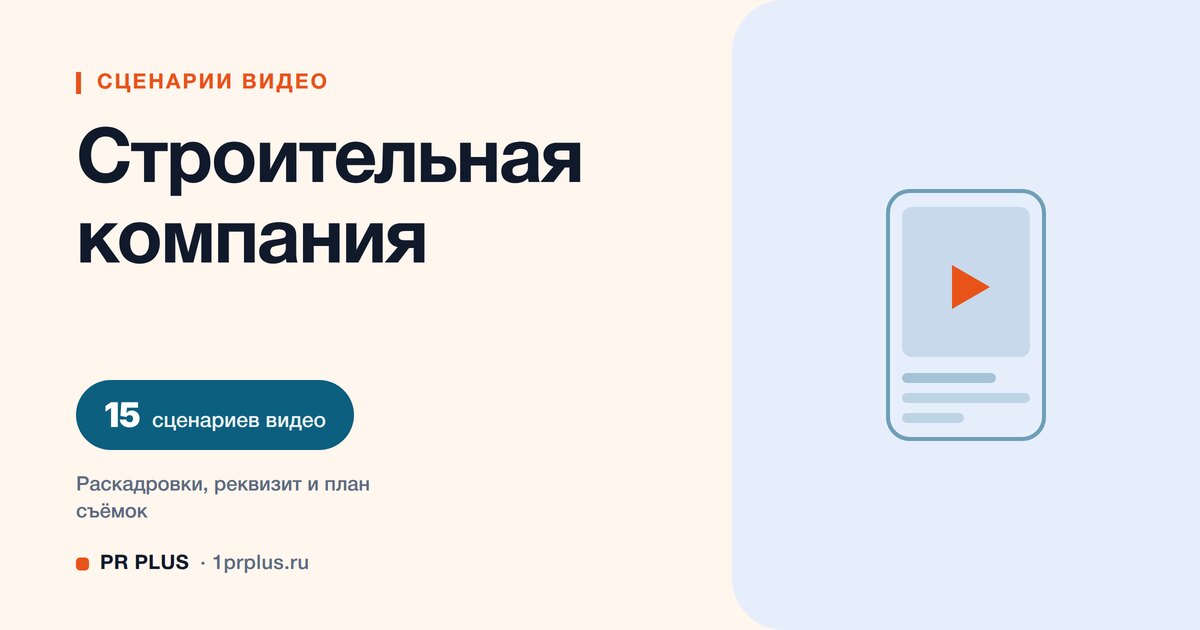 ТОП-15 сценариев видео для строительных компаний в Reels, ВК Клипы, TikTok и YouTube Shorts