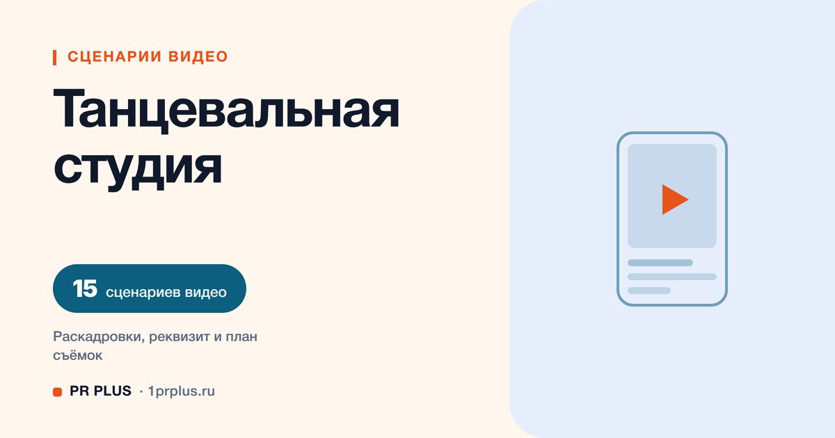ТОП-15 сценариев видео для танцевальных студий в Reels, ВК Клипы, TikTok и YouTube Shorts