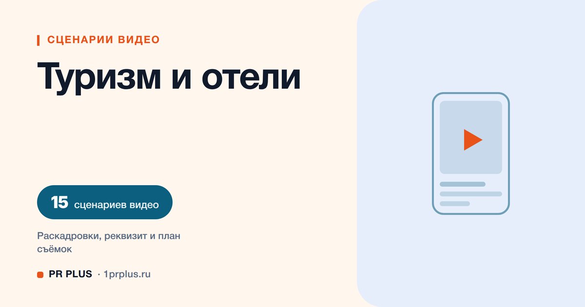 ТОП-15 сценариев видео для туристических компаний и отелей в Reels, ВК Клипы, TikTok и YouTube Shorts