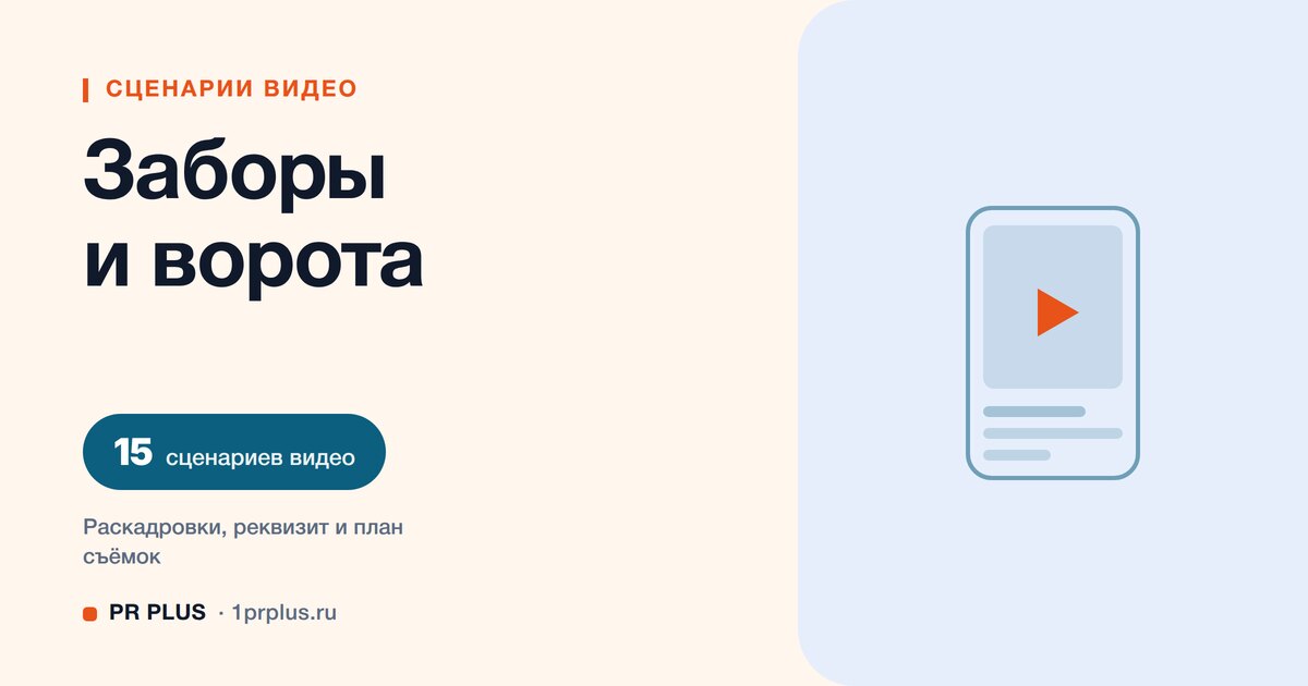 ТОП-15 сценариев видео для установки заборов и ворот в Reels, ВК Клипы, TikTok и YouTube Shorts