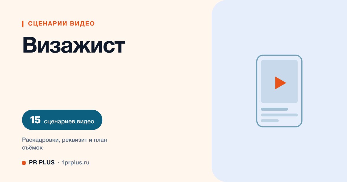 ТОП-15 сценариев видео для визажистов в Reels, ВК Клипы, TikTok и YouTube Shorts