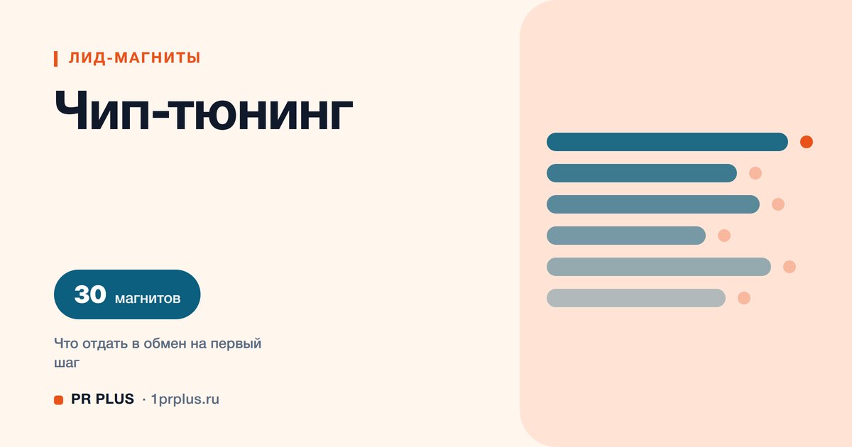ТОП-30 лид-магнитов для чип-тюнинга и диагностики авто