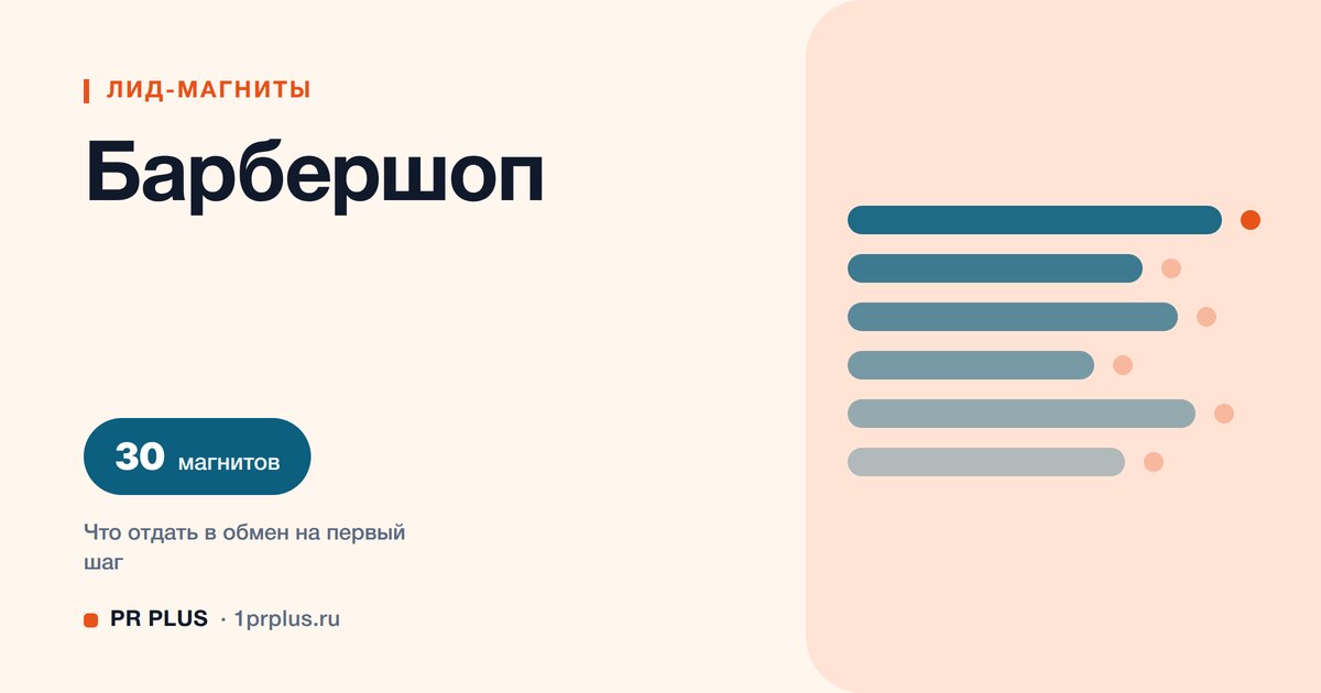 ТОП-30 лид-магнитов для барбершопа и парикмахера