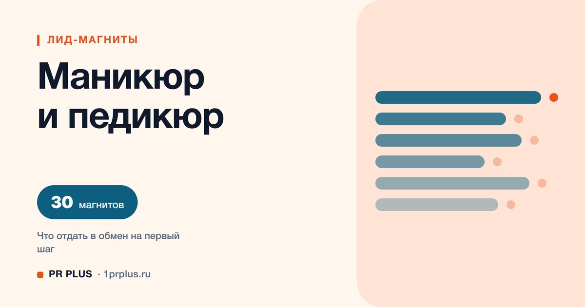 ТОП-30 лид-магнитов для мастера маникюра и педикюра