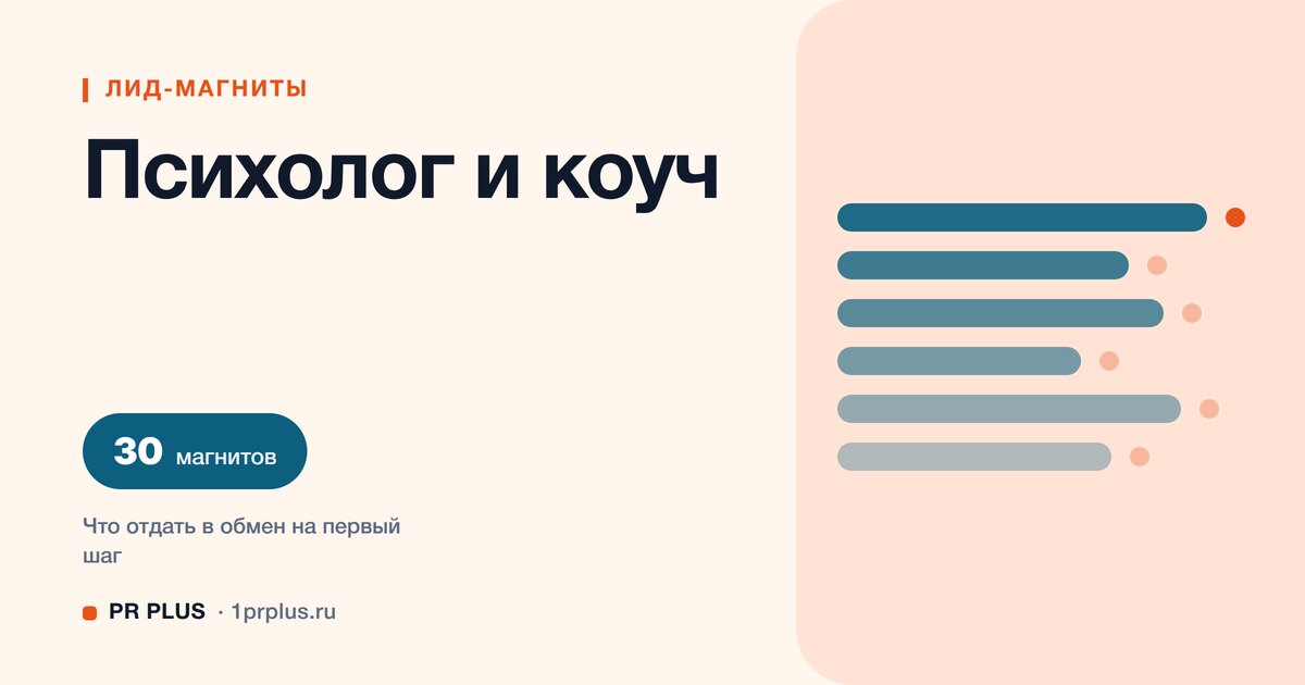 ТОП-30 лид-магнитов для психолога и коуча