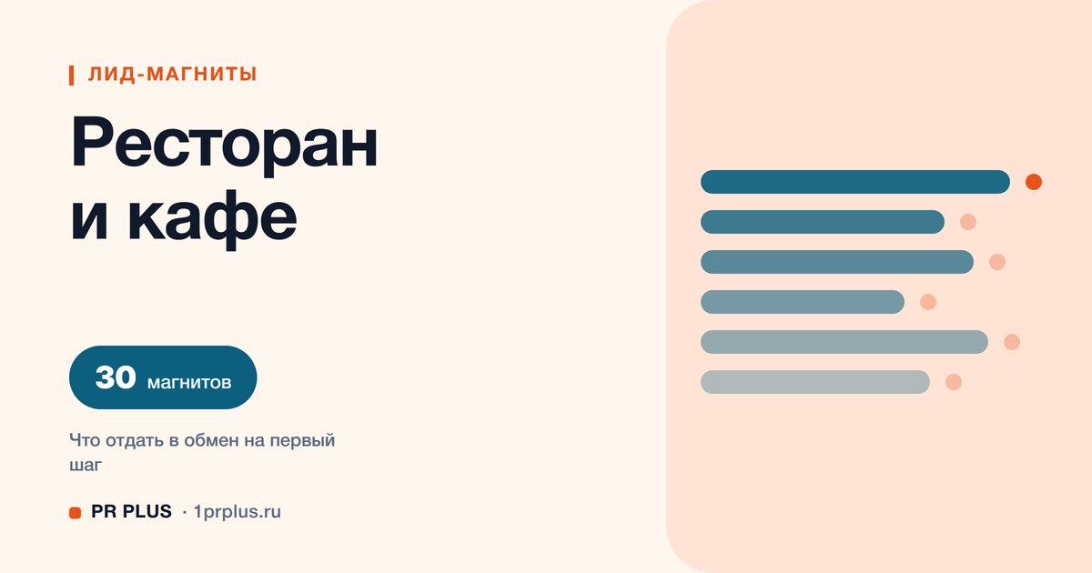 ТОП-30 лид-магнитов для ресторана и кафе
