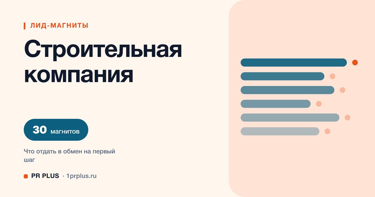 ТОП-30 лид-магнитов для строительной компании