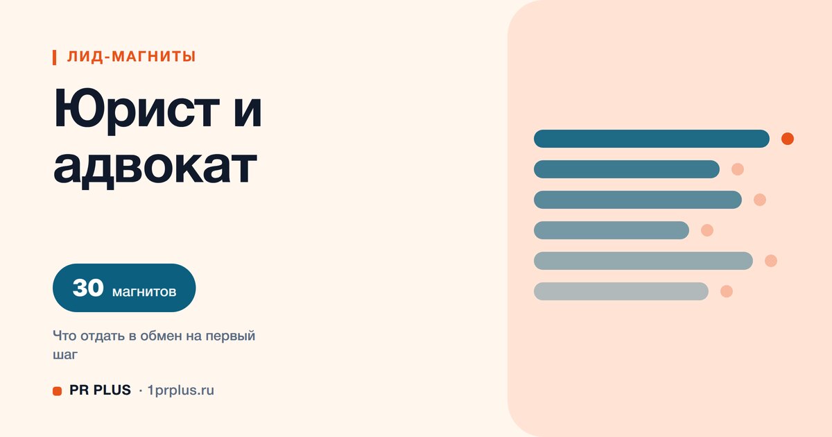 ТОП-30 лид-магнитов для юриста и адвоката
