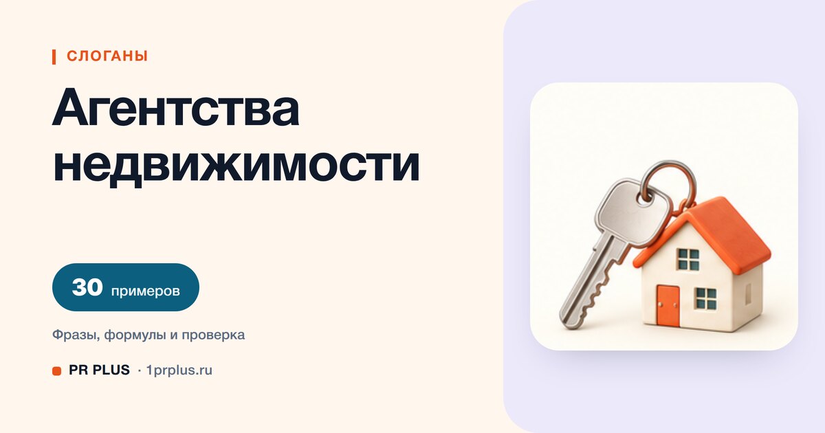 ТОП-30 слоганов для агентства недвижимости
