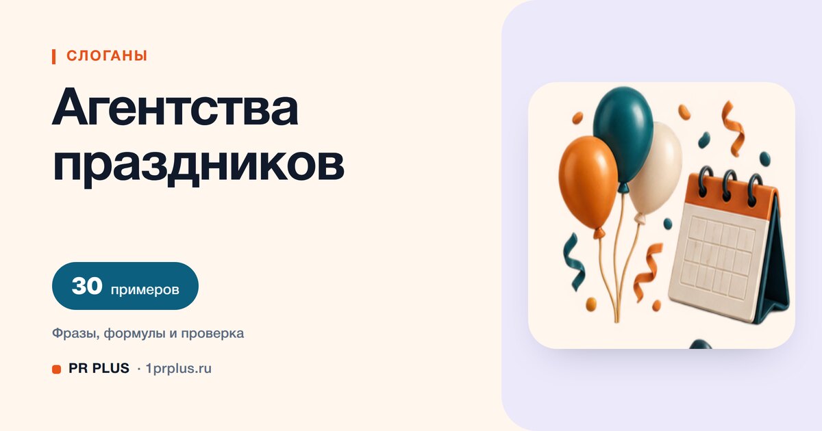ТОП-30 слоганов для агентства праздников
