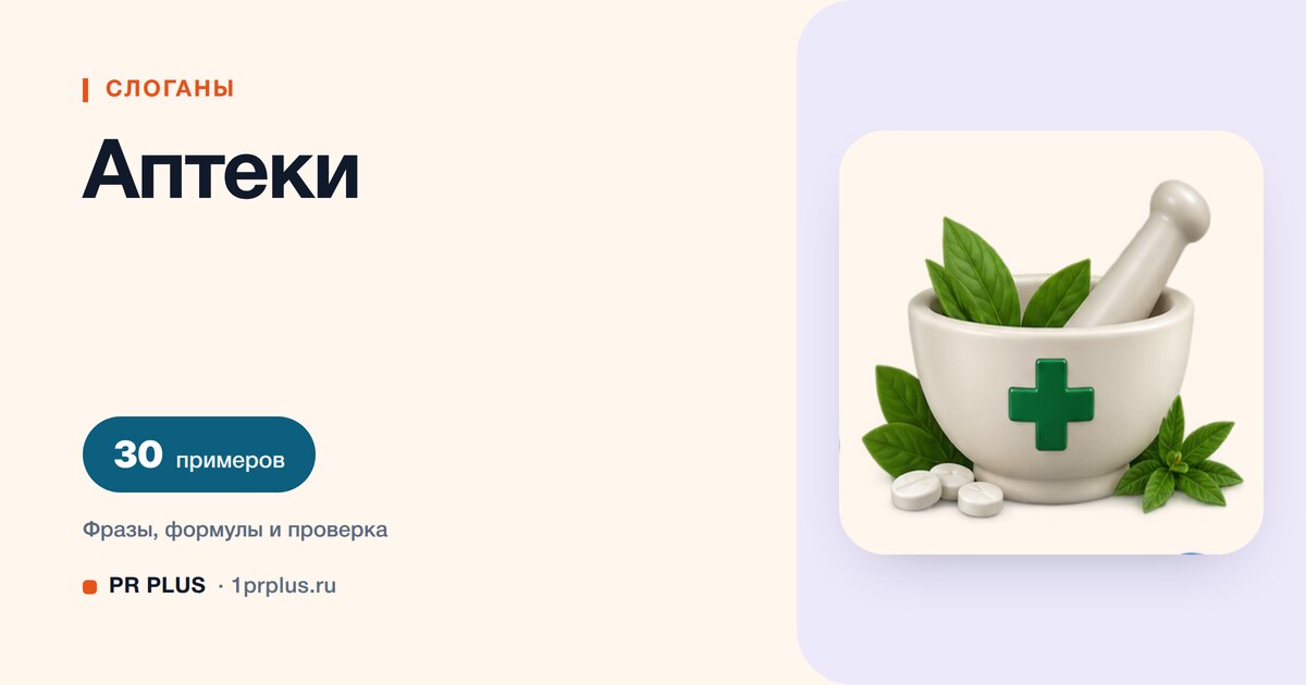 ТОП-30 слоганов для аптеки
