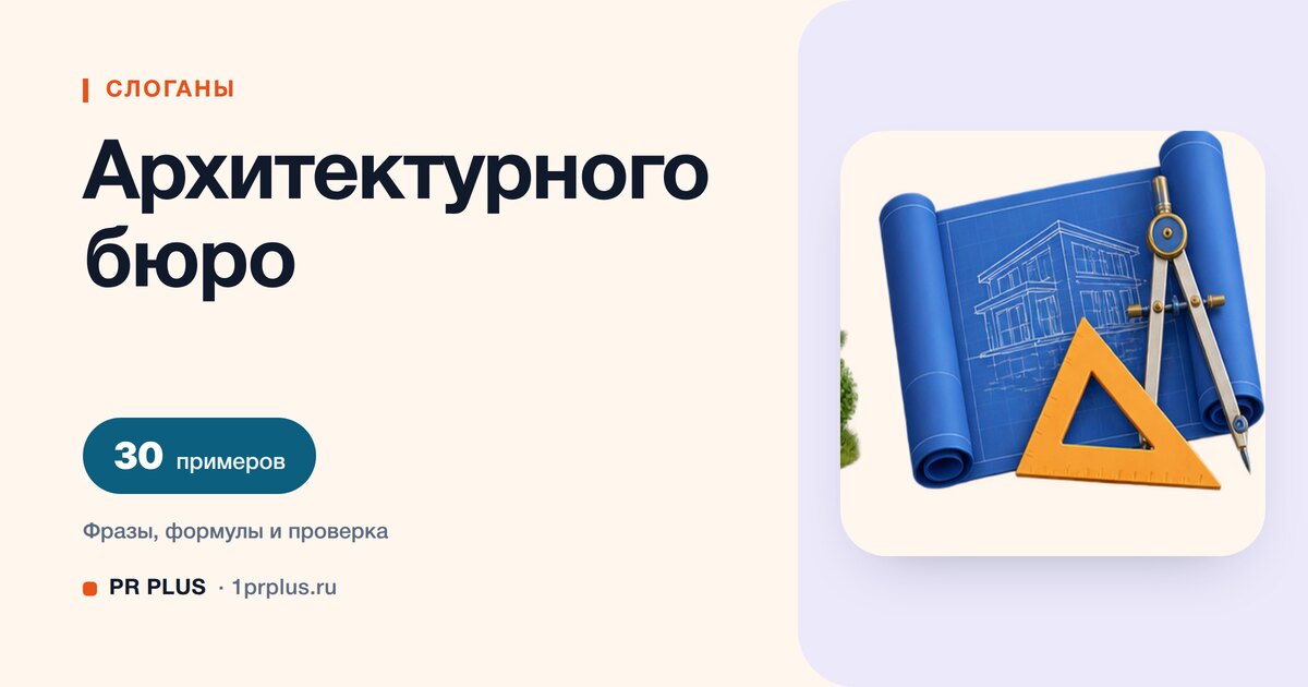 ТОП-30 слоганов для архитектурного бюро