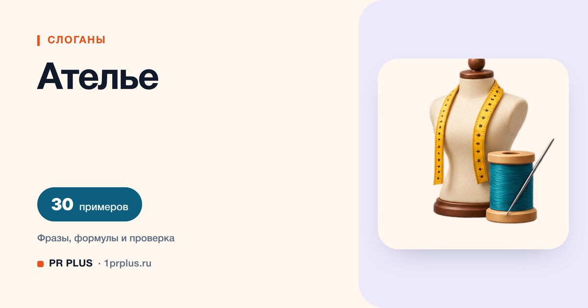 ТОП-30 слоганов для ателье