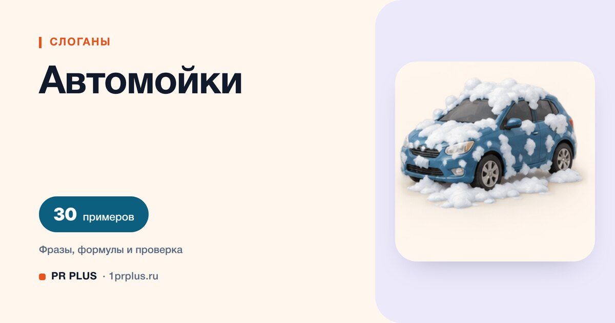 ТОП-30 слоганов для автомойки