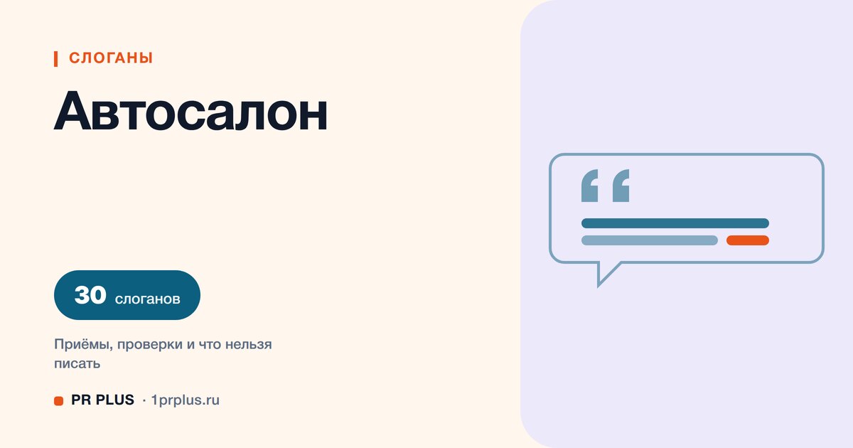 ТОП-30 слоганов для автосалона