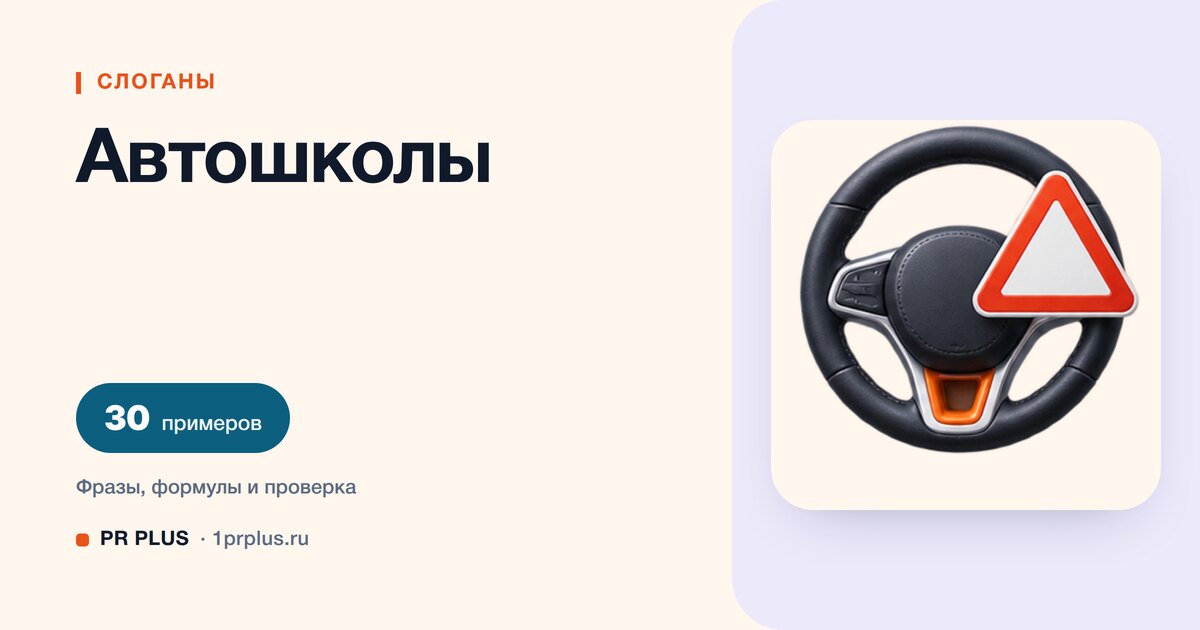 ТОП-30 слоганов для автошколы