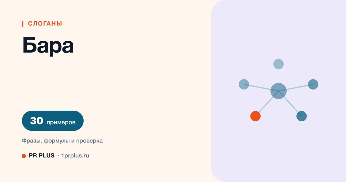 ТОП-30 слоганов для бара