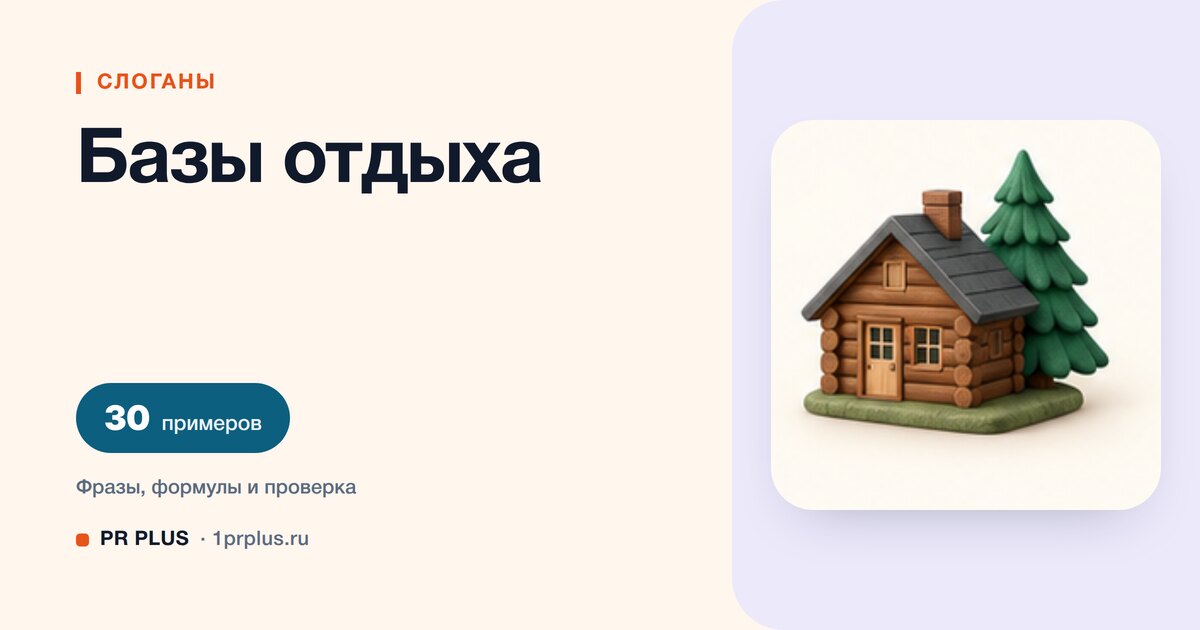 ТОП-30 слоганов для базы отдыха