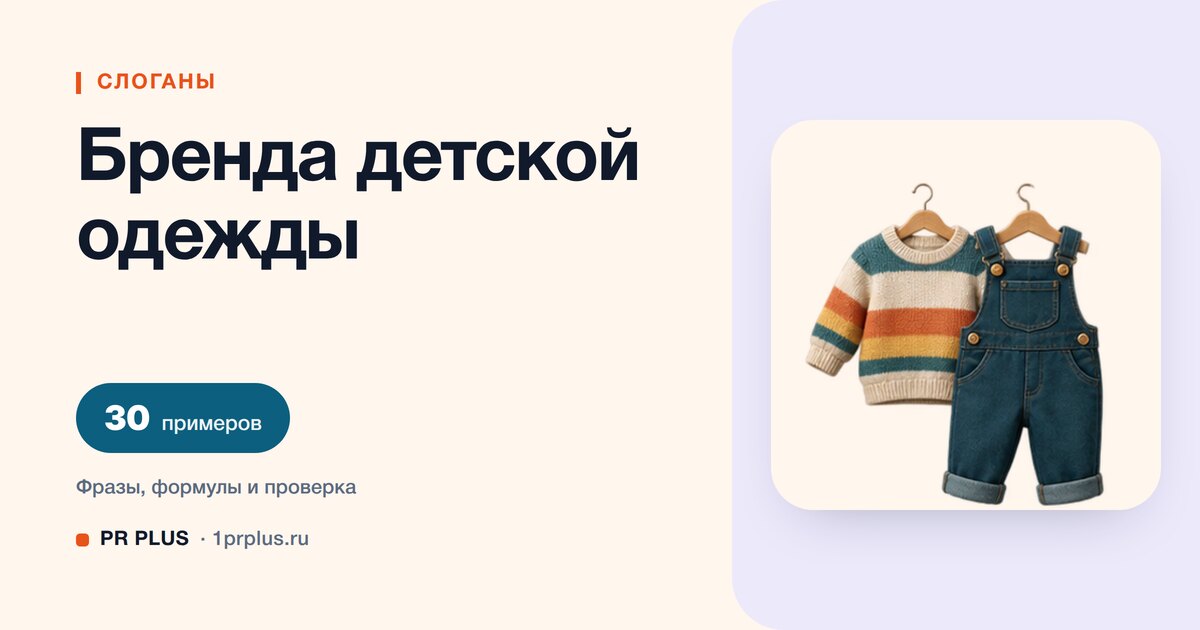 ТОП-30 слоганов для бренда детской одежды