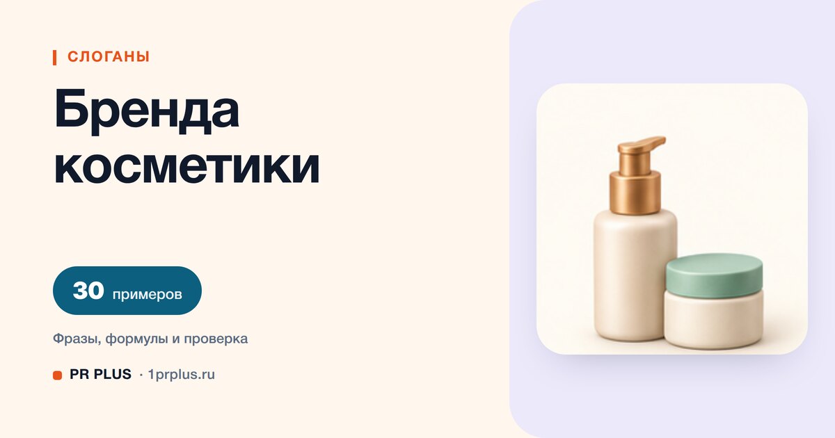 ТОП-30 слоганов для бренда косметики