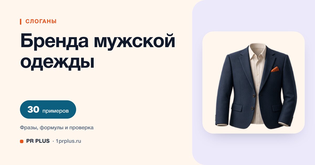 ТОП-30 слоганов для бренда мужской одежды