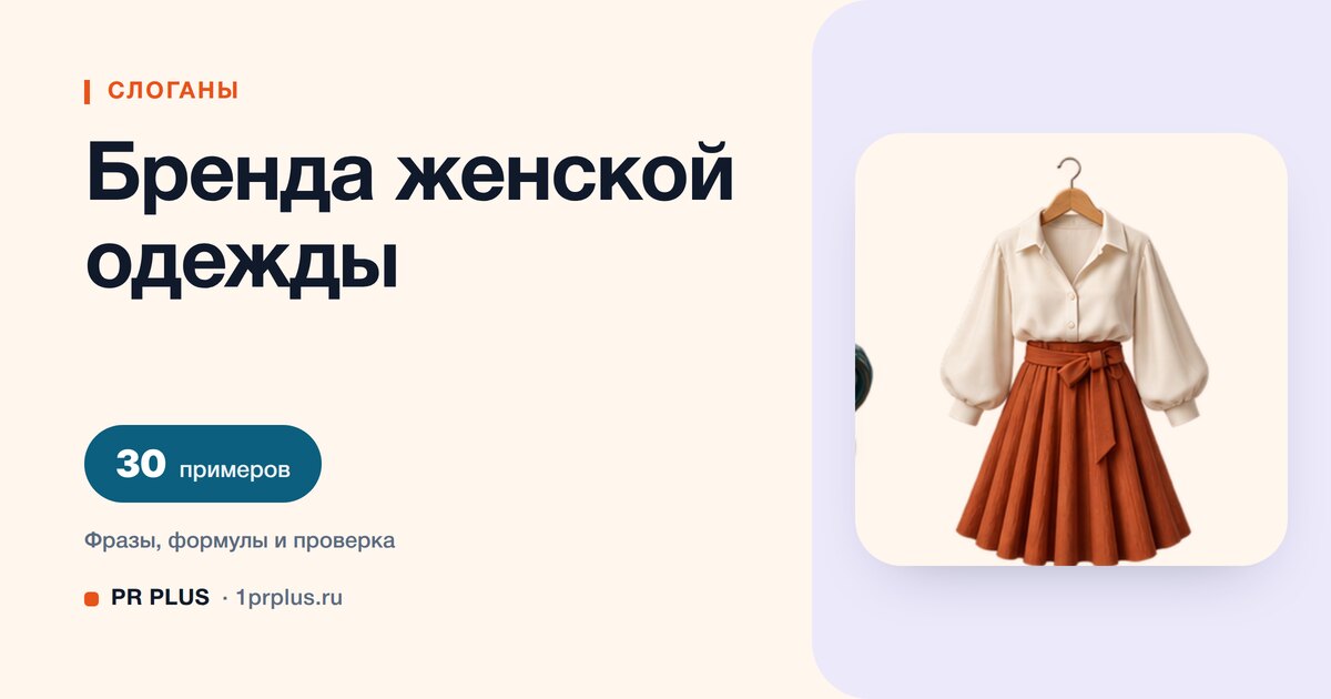 ТОП-30 слоганов для бренда женской одежды
