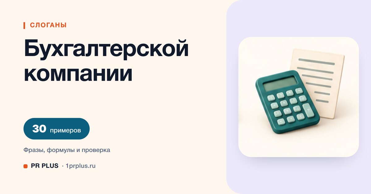 ТОП-30 слоганов для бухгалтерской компании