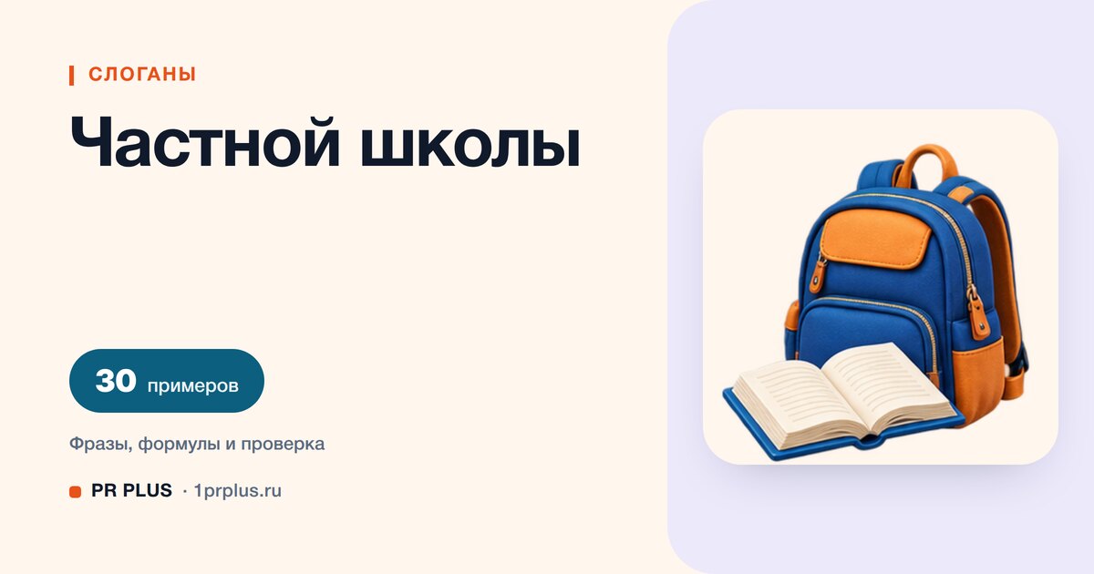 ТОП-30 слоганов для частной школы