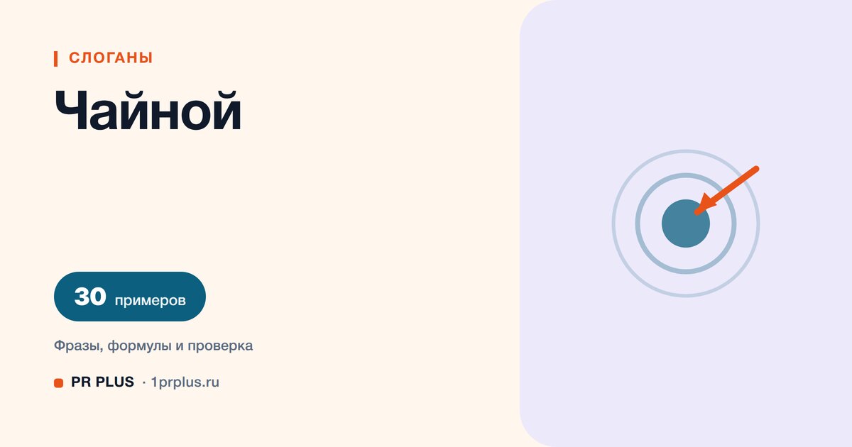 ТОП-30 слоганов для чайной