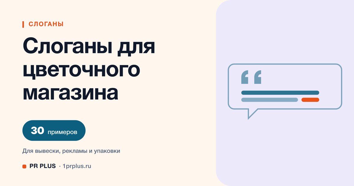 ТОП-30 слоганов для цветочного магазина