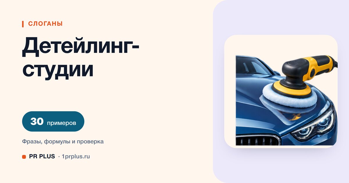 ТОП-30 слоганов для детейлинг-студии