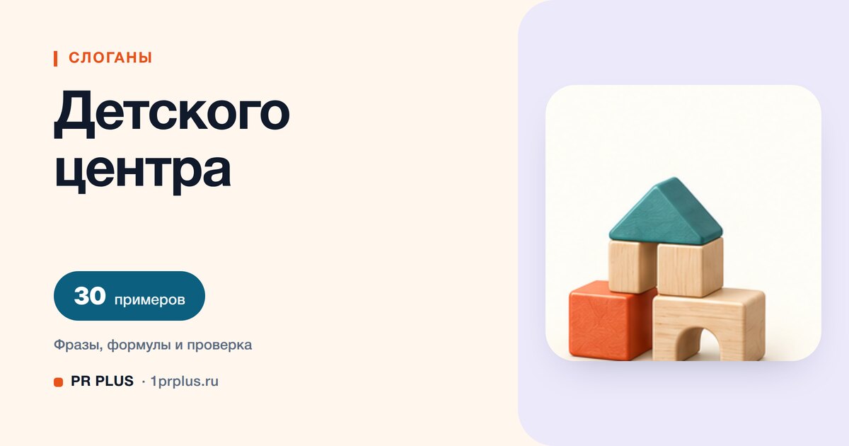 ТОП-30 слоганов для детского центра