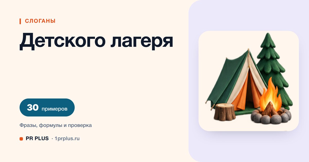 ТОП-30 слоганов для детского лагеря