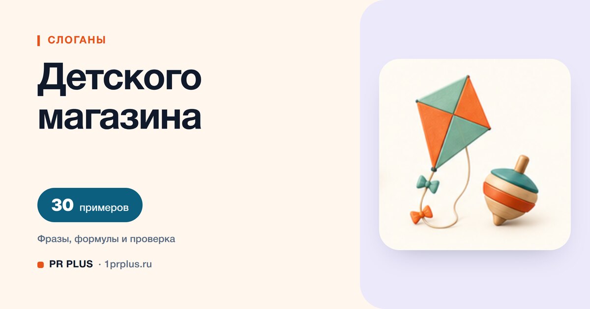 ТОП-30 слоганов для детского магазина